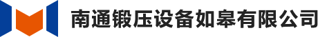 南通锻压设备如皋有限公司-庆华液压机-机械压力机